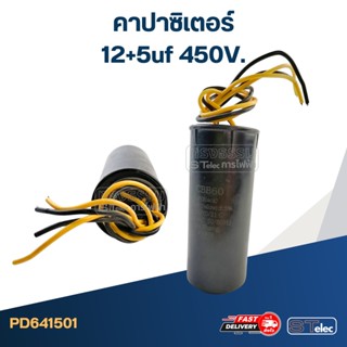 คาปาซิเตอร์ 12+5uf 450V.