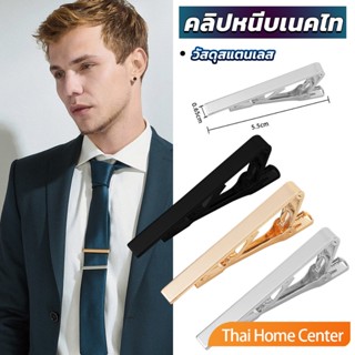 คลิปหนีบเนคไท แบบโลหะ คลิปผูกสแตนเลส Tie Clips