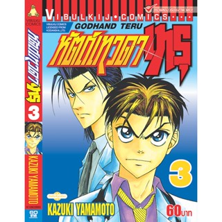 Vibulkij(วิบูลย์กิจ)" เรื่อง: หัตถ์เทวดา เทรุ เล่ม: 3 แนวเรื่อง: แพทย์ ผู้แต่ง: KAZUKI YAMAMOTO