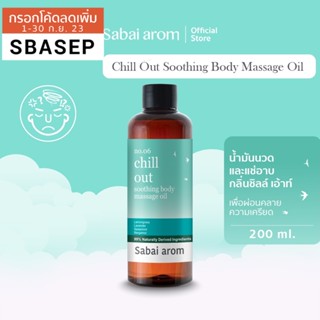 [SBAAUG ลดทันที 65.-]SabaiArom No.6 Chill Out Soothing Body Massage Oil สบายอารมณ์ น้ำมันนวดและแช่อาบ เพื่อความผ่อนคลาย