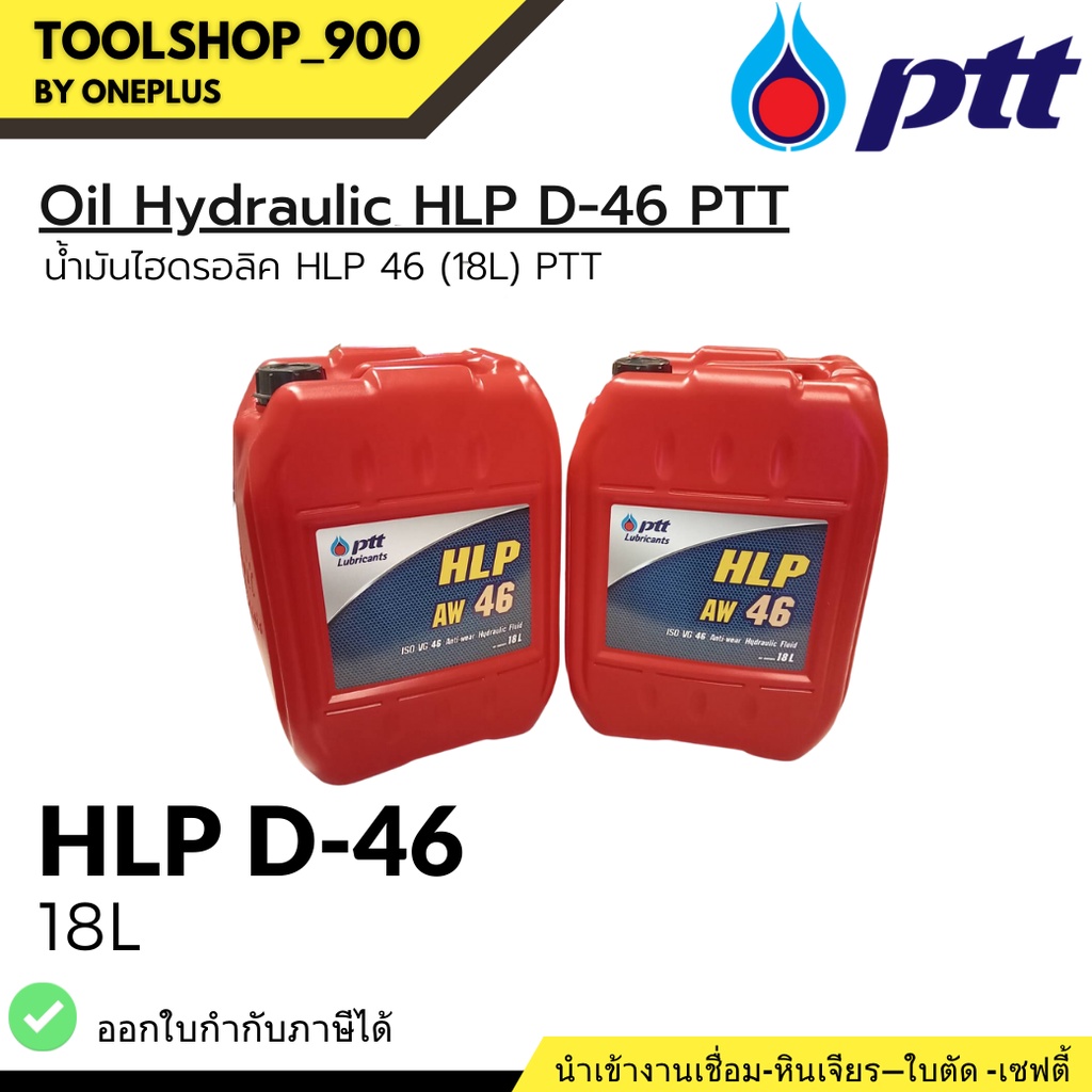 Oil Hydraulic น้ำมันไฮดรอลิค HLP 68 (18L) PTT