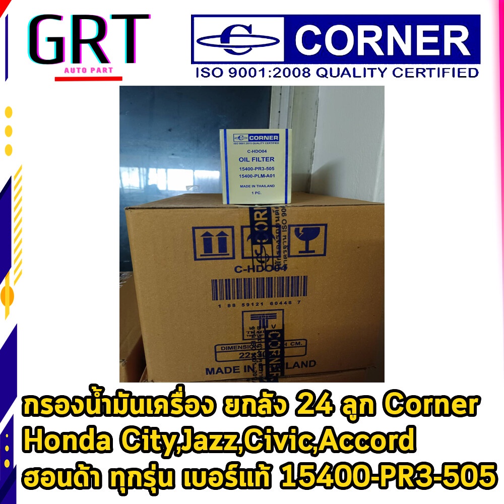 กรองน้ำมันเครื่อง ยกลัง 24 ลูก Corner Honda  City,Jazz,Civic,Accord ฮอนด้า ทุกรุ่น 15400-PR3-505