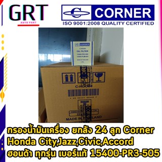 กรองน้ำมันเครื่อง ยกลัง 24 ลูก Corner Honda  City,Jazz,Civic,Accord ฮอนด้า ทุกรุ่น เบอร์แท้ 15400-PR3-505