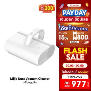 [977บ.โค้ด15MALL925] Xiaomi Mijia Dust Mites Vacuum Cleaner เครื่องดูดไรฝุ่น แรงดูด 12000 Pa กรองฝุ่น 99% -30D