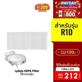 [212บ.โค้ด15MALL925] Lydsto Filter ไส้กรองฝุ่น สำหรับ หุ่นยนต์ดุดฝุ่น Lydsto R1D จำนวน 1 ชิ้น