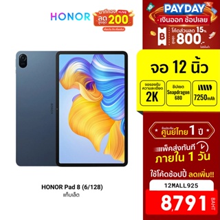 [8791บ.โค้ด12MALL925] Honor Pad 8 (6/128) แทบเล็ตหน้าจอ 12 นิ้ว 2K Snapdragon 680 กล้อง 5MP แบตเตอรี่ 7250 mAh -1Y