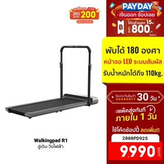 [9990บ.โค้ด2000PD925] Walkingpad R1 ลู่เดิน-วิ่งไฟฟ้า มีรีโมท พับเก็บได้ หน้าจอ LED ระบบสัมผัส ล้อลาก -30D