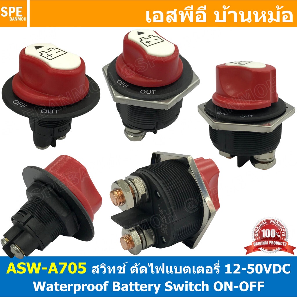 [ 1ตัว ] ASW-A705 เลือกพิกัด : 50A / 100A / 200A / 300A สวิทช์แบตเตอร์รี่ กันน้ำ 12-50VDC Battery Switch 12V 24V 48V ...