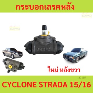 ซ้ายหรือขวา กระบอกเบรค MITSUBISHI STRADA 2WD , CYCLONE กระบอ…