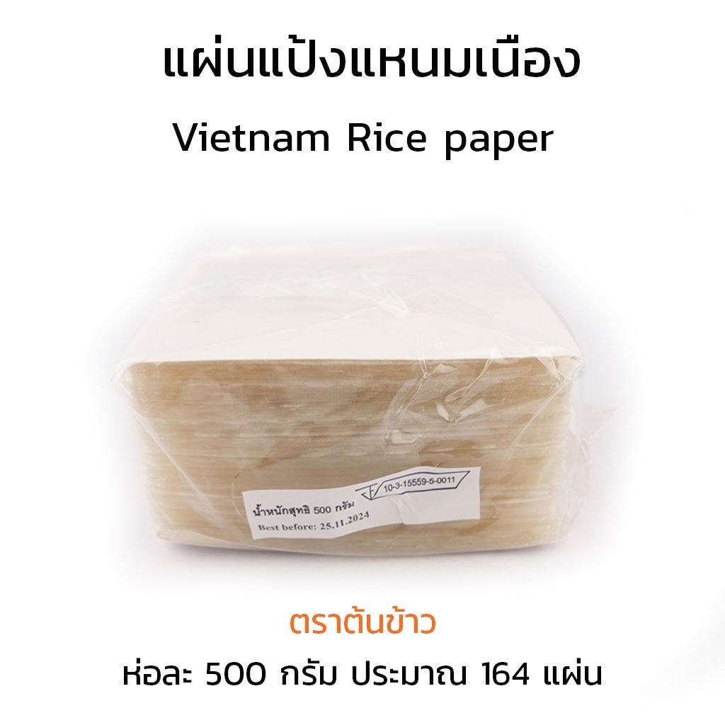 แผ่นแป้ง แหนมเนือง จากโรงงานตราต้นข้าว ขนาด 10×10 เซนติเมตร หนัก 500 กรัม มีประมาณ 164 แผ่นต่อแพ็ค