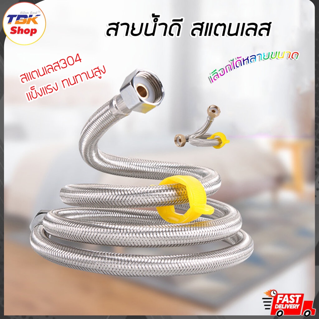Sale ลดราคา สายน้ำดี ท่อน้ำดี สแตนเลส304 แพ็ค2เส้น/1เส้น เกรดพรีเมี่ยม มีหลายขนาดให้เลือก สินค้าราคาประหยัด คุณภาพไ...