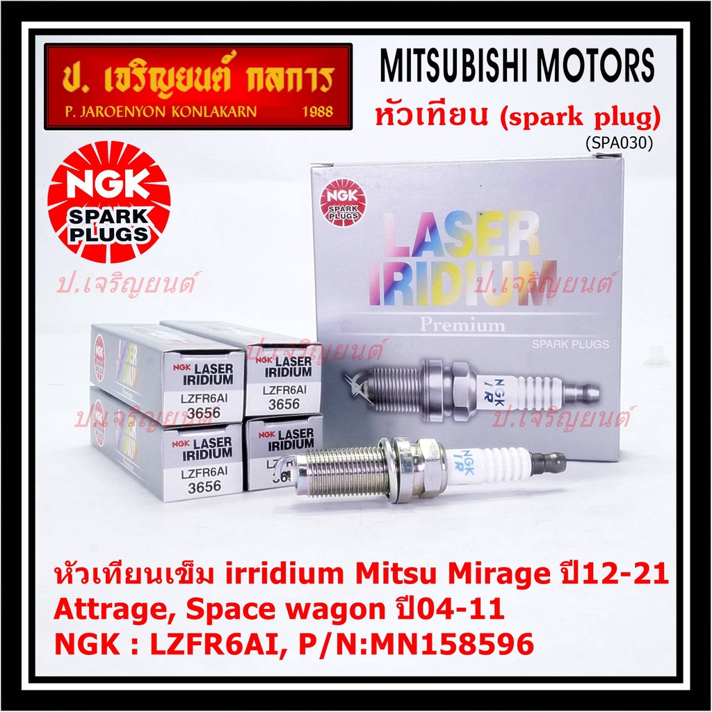 แท้100% NGK(100,000km) (ราคา/4หัว) หัวเทียนเข็ม irridium Mitsu Mirage ปี12-21 Attrage Space wagon ปี