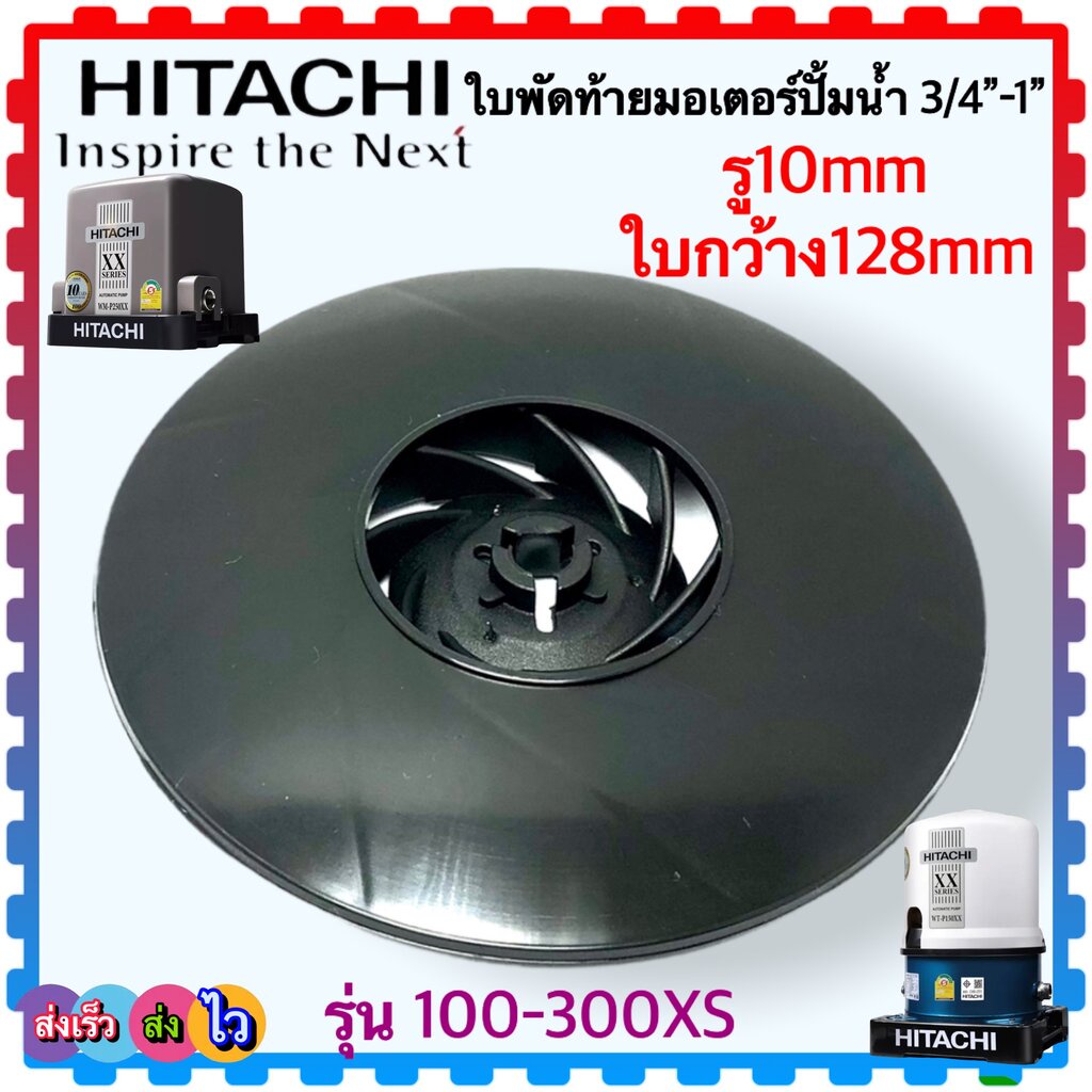 (แท้/เทียบ) ใบพัดท้าย ใบพัด XS Hitachi รุ่น WT-P100-300XS , WM-P350XS , 100-300 , 350 ใบพัดท้ายมอเตอร์ (วัดขนาดก่อนสั...
