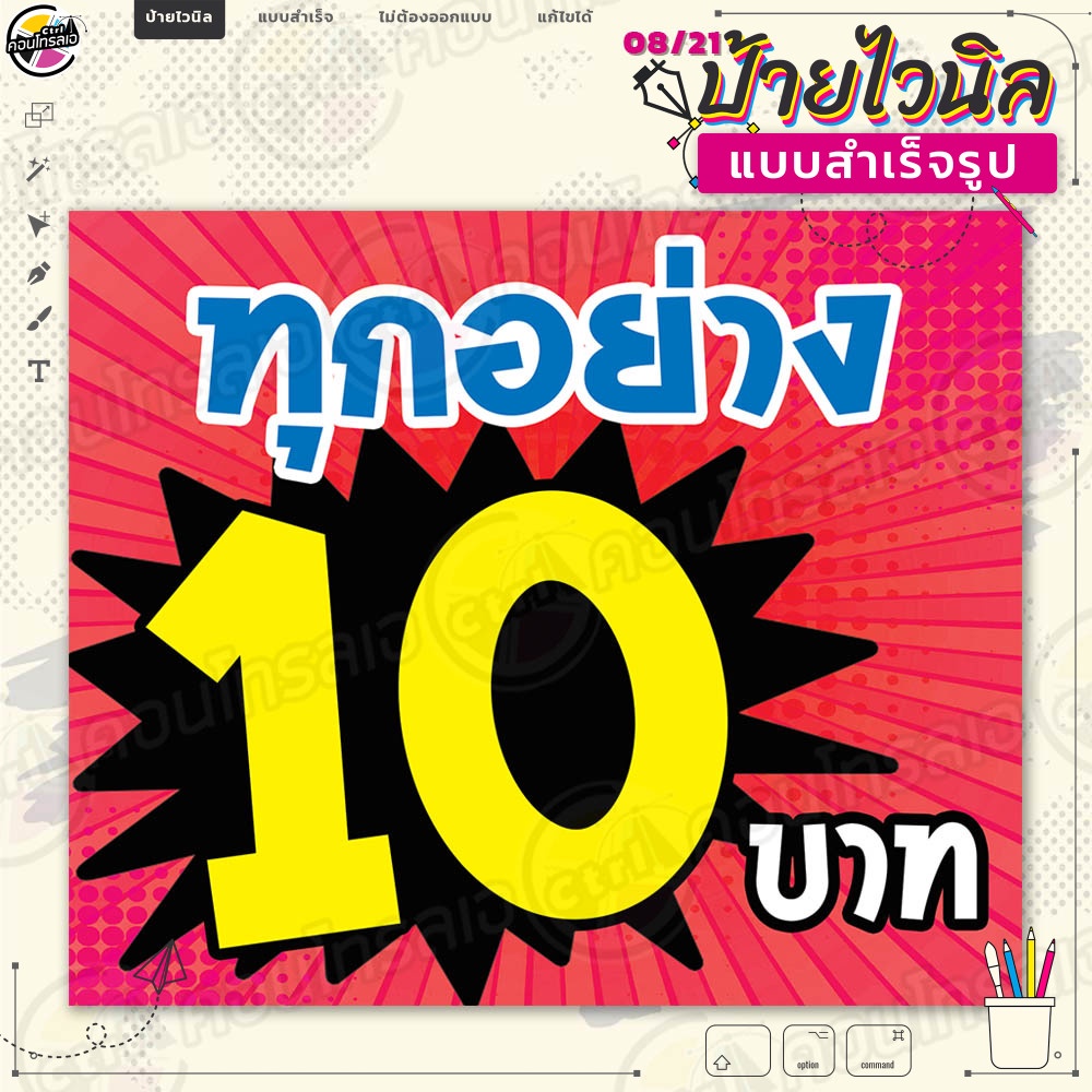 ป้ายไวนิล พร้อมใช้งานขาย "ทุกอย่าง 10 บาท" แบบสำเร็จรุูป ไม่ต้องรอออกแบบ แนวนอน พิมพ์ 1 หน้า ผ้าหลังขาว
