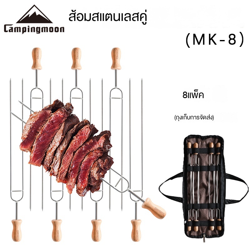 Campingmoon MK-8 เสียบย่างสแตนเลสเส้นผ่านศูนย์กลางใหญ่ ด้ามไม้สำหรับปิ้งมาร์ชเมลโลว์และฮอตดอก ออกแบบใช้ได้รอบกองไฟ แคมป์ปิ้งทนทานทำความสะอาดง่าย