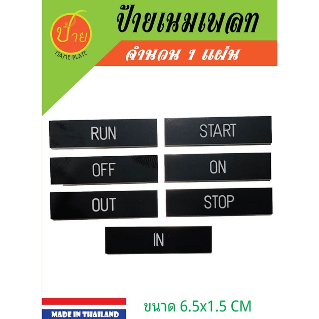 ป้ายเนมเพลท ขนาด 6.5x1.5 CM ติดหน้าตู้คอนโทรลป้ายเนมเพลทสี่เหลี่ยม พื้นหลังดำตัวหนังสือสีขาวตัวหนังสือคมสวยผลิตตามสั่ง