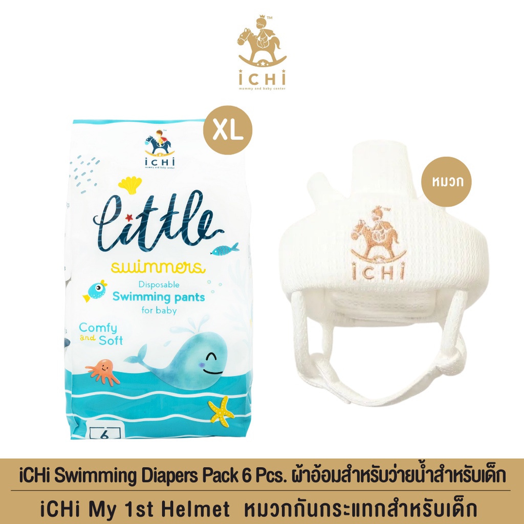 iCHi Swimming Diapers Pack 6 Pcs. ผ้าอ้อมสำหรับว่ายน้ำสำหรับเด็ก ไซส์ XL + iCHi My 1st Helmet หมวกกั