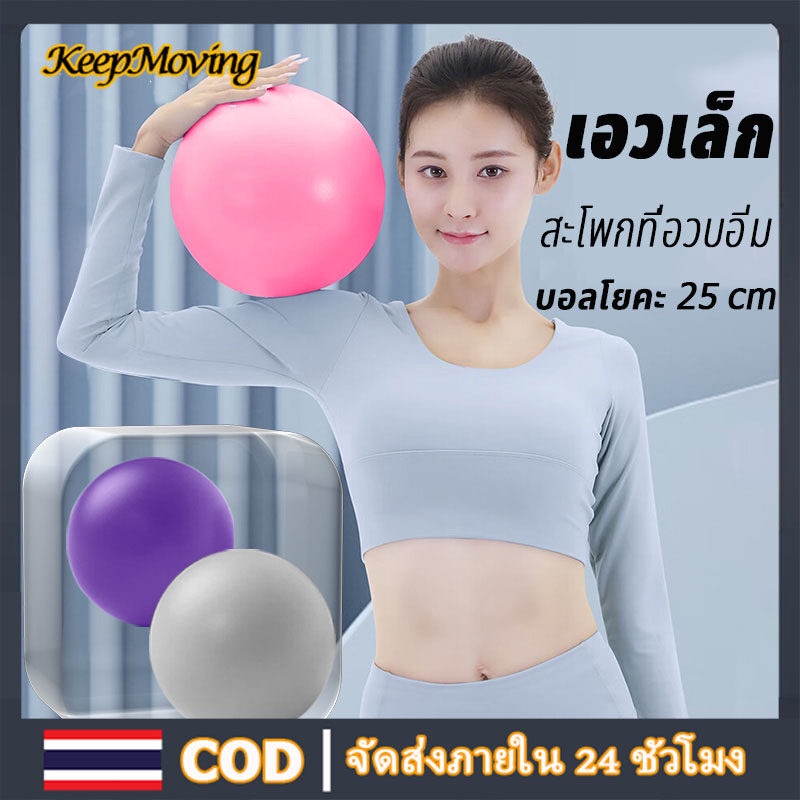 ลูกบอลโยคะ ลูกบอลฟิตเนส พร้อมที่สูบลูม ขนาด 25CM Yoga ball กระชับหุ่น เพิ่มการทรงตัว