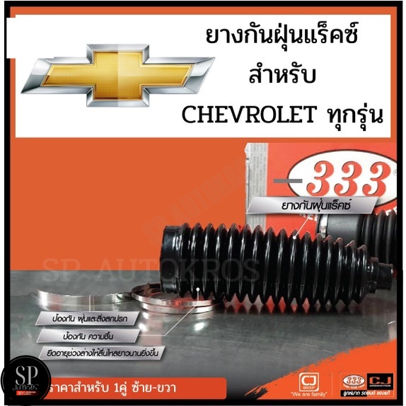 333 ยางกันฝุ่นแร็ค CHEVROLET AVEO CAPTIVA COLORADO OPTRA SONIC