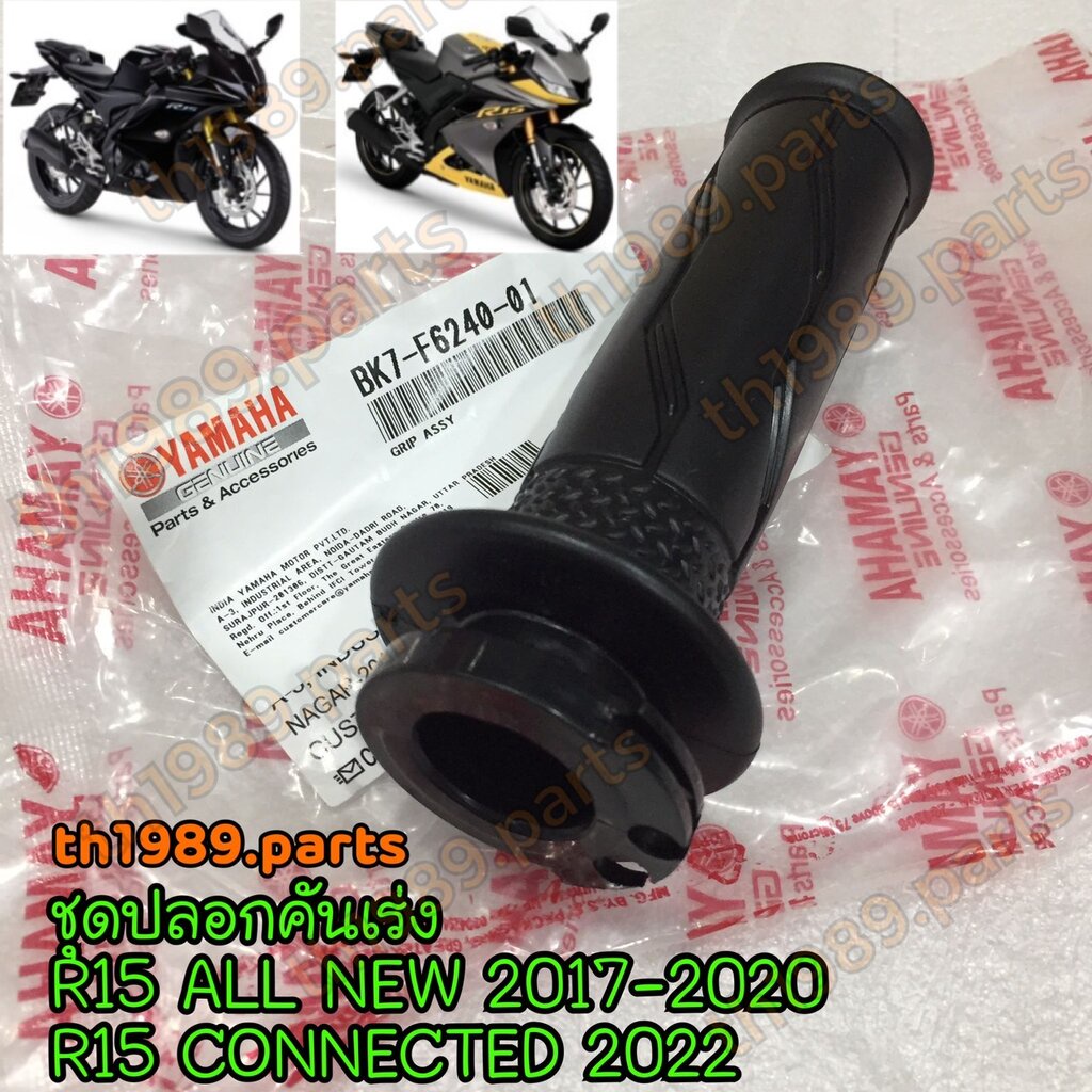 BK7-F6240-01 ชุดปลอกคันเร่ง R15 ALL NEW 2017-2020 , R15 CONNECTED 2022 อะไหล่แท้ YAMAHA