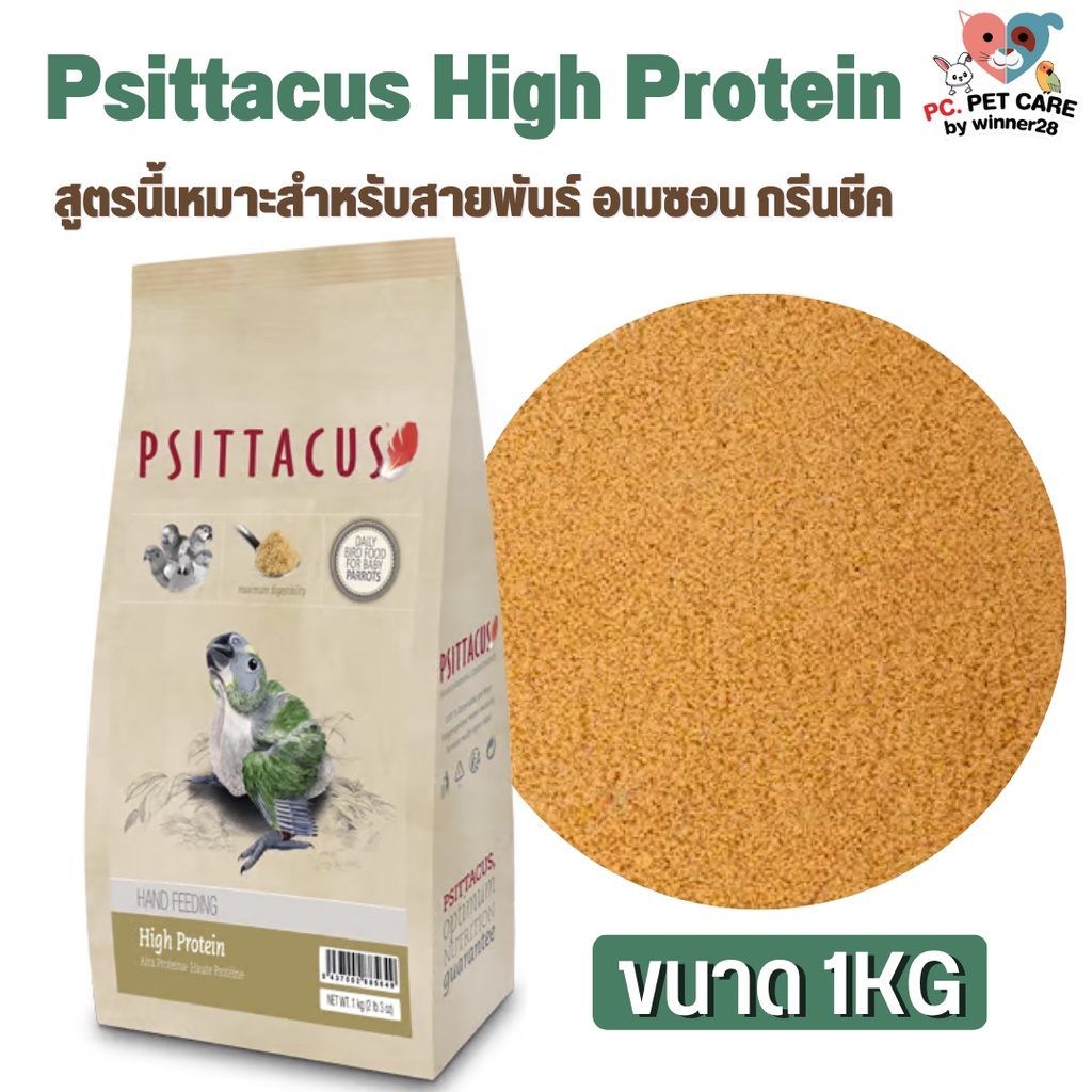 Psittacus High Protien อาหารลูกป้อนนก สำหรับกรีนชีค อเมซอน ริงเน็ค ไวท์บิลลี่ ตระกูลนกแก้ว สินค้าคุณภาพดี 1kg