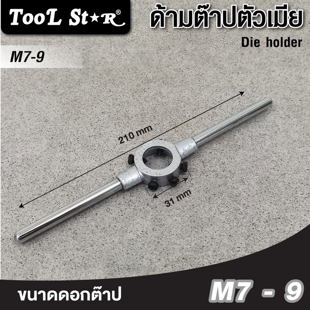 ด้ามต๊าปตัวเมีย 25x9mm (M7-9) Tool Star