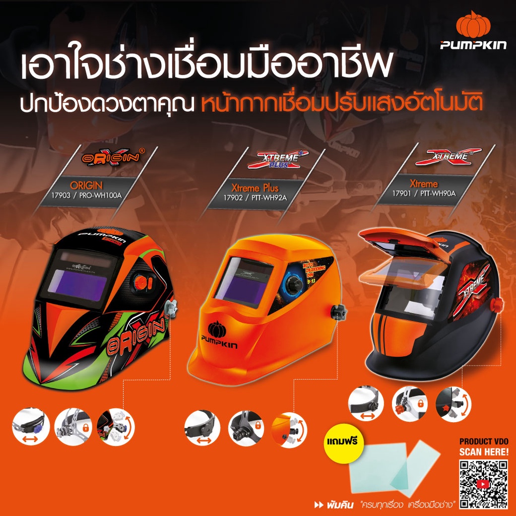PUMPKIN หน้ากากเชื่อมปรับแสงอัตโนมัติ (เหมาะสำหรับงานเชื่อมทุกชนิด) (17901,17902,17903)