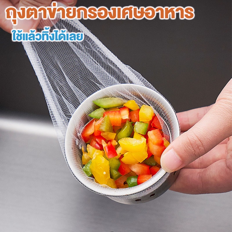 ตาข่ายกรองเศษอาหาร ถุงกรองเศษอาหาร แพ็ค100ชิ้น อุปกรณ์ทำสะอาด