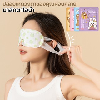 มาส์กตาไอน้ำ มาส์กตาอุ่น（1 แผ่น ）แผ่นปิดตาอุ่น ที่ปิดตา ประค…