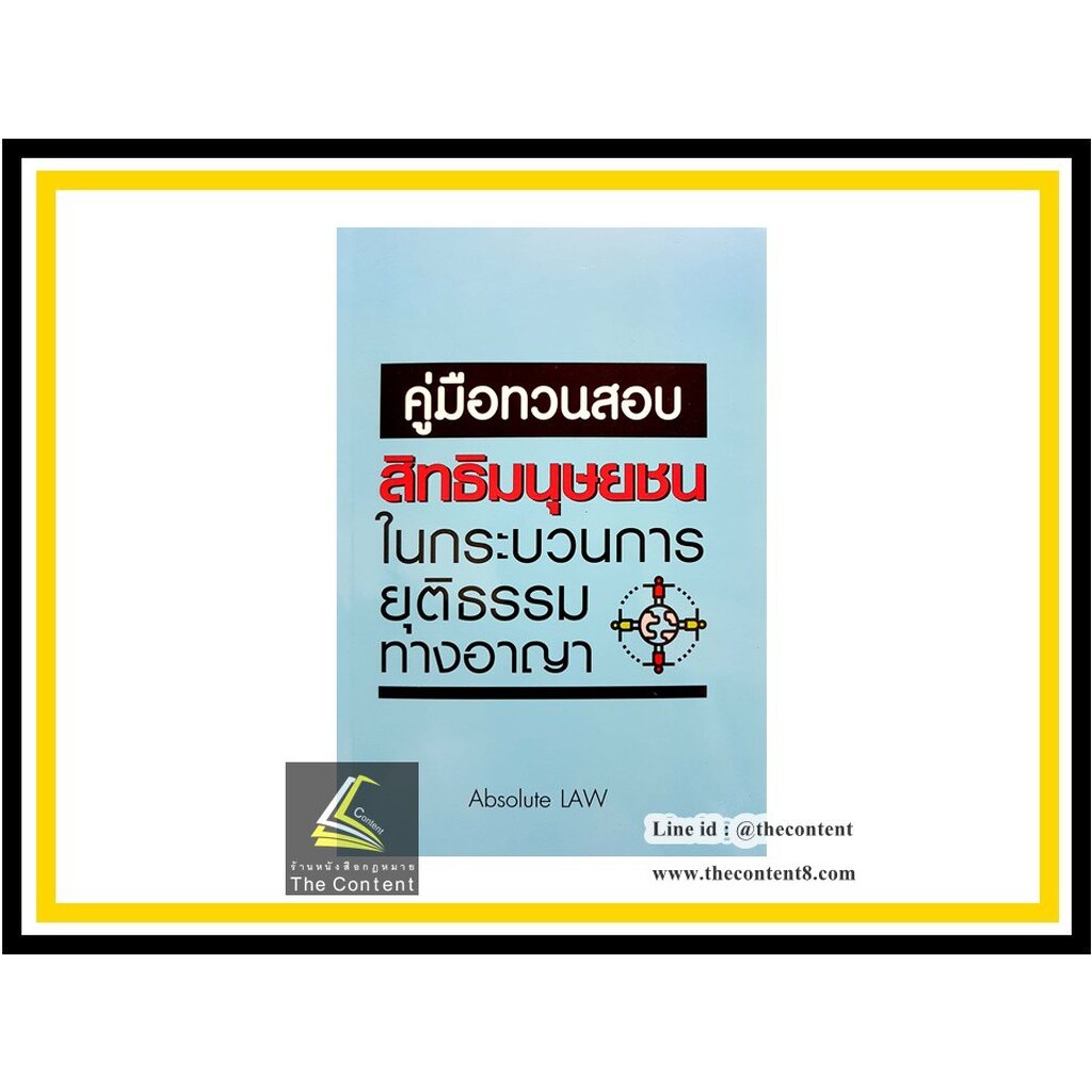 #คู่มือทวนสอบ #สิทธิมนุษยชนในกระบวนการยุติธรรมทางอาญา #AbsoluteLaw #เนติบัณฑิต #หนังสือกฎหมาย