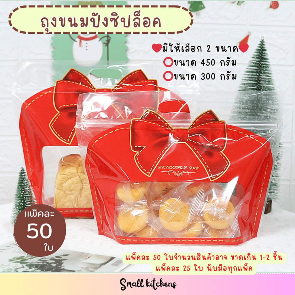 แพ็คละ 48-50 ใบ ถุงขนมปังขนาด 300 กรัม และ 450 กรัม มีซิปปิดปากในตัวพร้อมหูหิ้วพิมพ์ลายโบว์