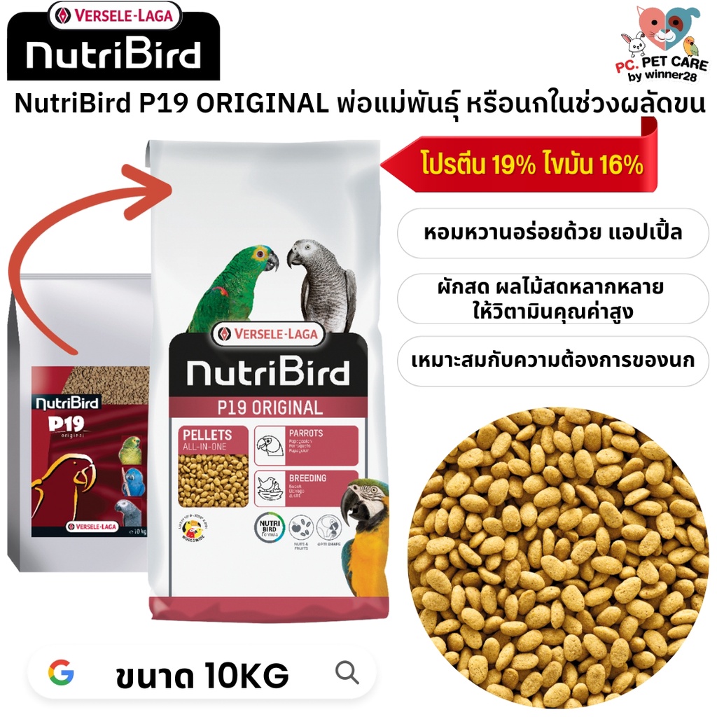 NutriBird P19 original อาหารเม็ดสำเร็จรูป นกปากขอ สำหรับนกช่วงผลัดขน หรือนกที่ฟื้นจากอาการป่วย 10kg