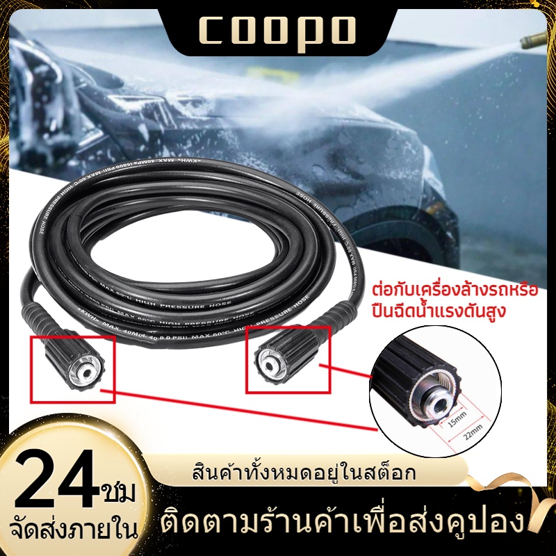 Coopo สายเครื่องฉีดน้ำแรงดันสูง 5ม./15ม. สายอัดฉีดน้ำ สายฉีดที่ล้างรถ สายฉีดล้างรถ ใช้ได้กับเครื่องฉีดน้ำแรงดันสูง