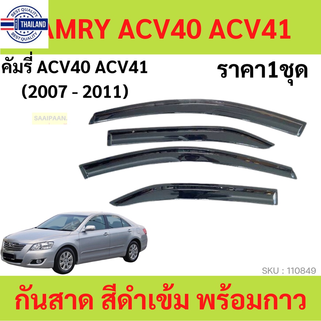 กันสาด CAMRY คัมรี่ ACV40 ACV41 2007-2011  ทรง MUGEN พร้อมกาว กันสาดประตู คิ้วกันสาดประตู คิ้วกันสาด