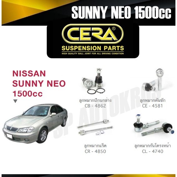 (2 ตัว) CERA ลูกหมากปีกนกล่าง NISSAN SUNNY NEO