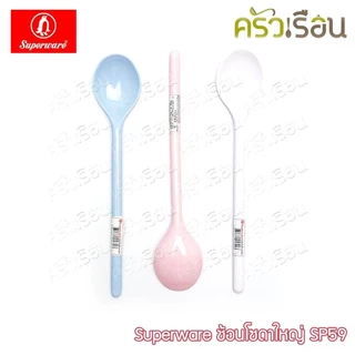Superware ช้อนโซดา ใหญ่ 18.5 x 3.6 ซม. เมลามีน SP59 ช้อนชงกาแฟ ช้อนค็อกเทล ช้อนคนด้ามยาว