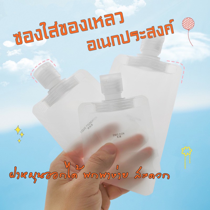 พร้อมส่ง🔥 ซองครีม ถุงใส่สบู่เหลว โลชั่นเครื่องสำอาง ซองแชมพูรีฟิล แบ่งของเหลว ฝาเปิด-ปิด ปากกว้าง ตั้งได้