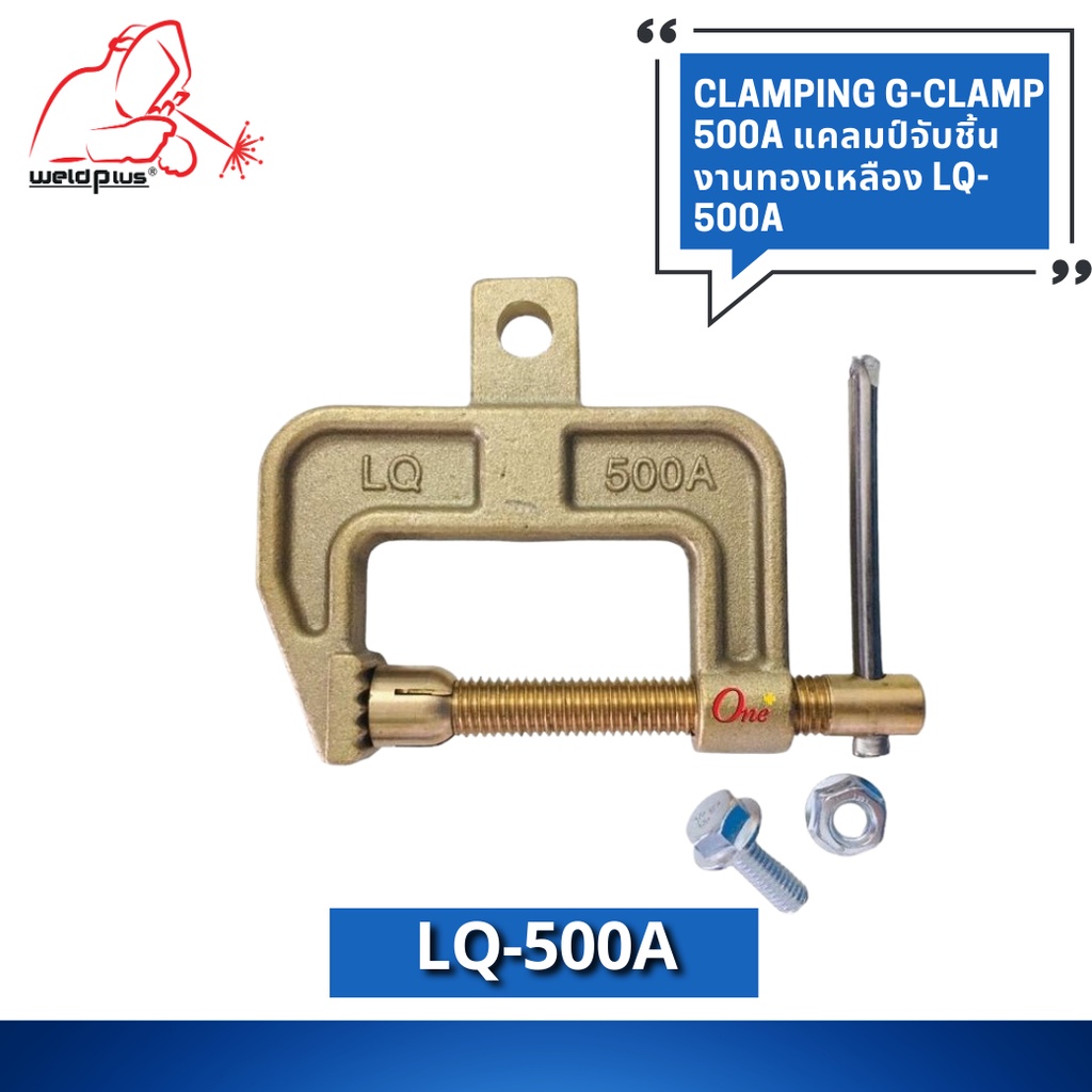 แคลมป์จับชิ้นงานทองเหลือง รูปทรง LQ-500A G-Clamp 500A  เหล็กจับชิ้นงาน  500A Clamping G-Clamp  WELDP