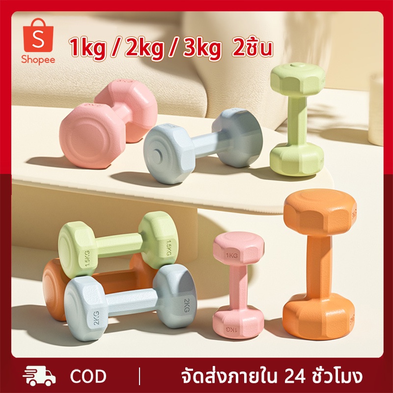ดัมเบล 2kg 2ชิ้น สำหรับลดไขมันต้นแขน ออกกำลังกาย ฟิตเนส ดัมเบลสำหรับผู้หญิง ออกกำลังกาย Dumbbells 4k
