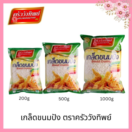 เกล็ดขนมปัง ตราครัววังทิพย์ (200 กรัม / 500 กรัม / 1000 กรัม) Bread crumbs Kruawangthip Brand