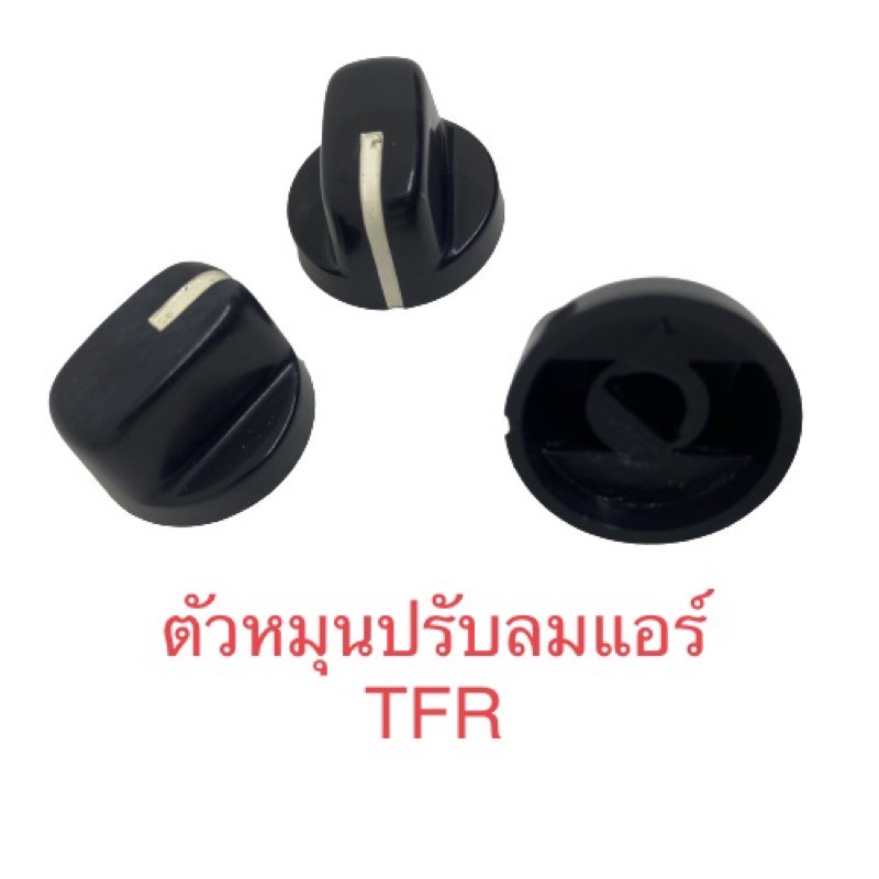 ตัวหมุนปรับลมแอร์ Isuzu TFR 8