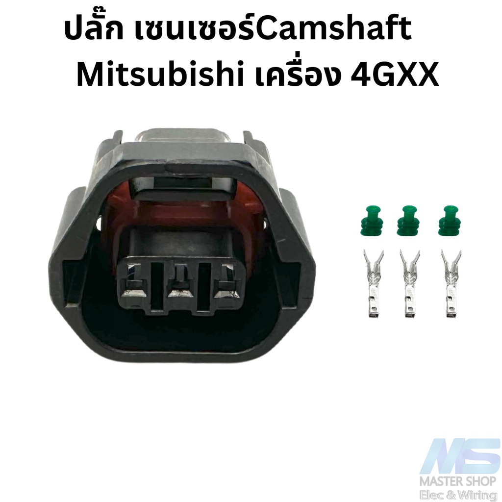 ปลั๊ก เซนเซอร์แคมชาร์ฟ (Camshaft) Mitsubishi เครื่อง 4GXX
