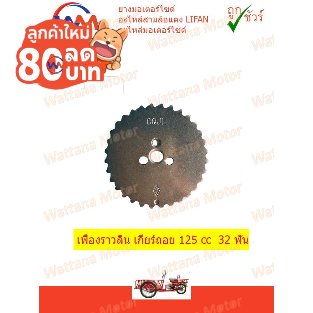 เฟืองราวลิ้น เกียร์ถอย 125cc 32 ฟัน รูเล็ก