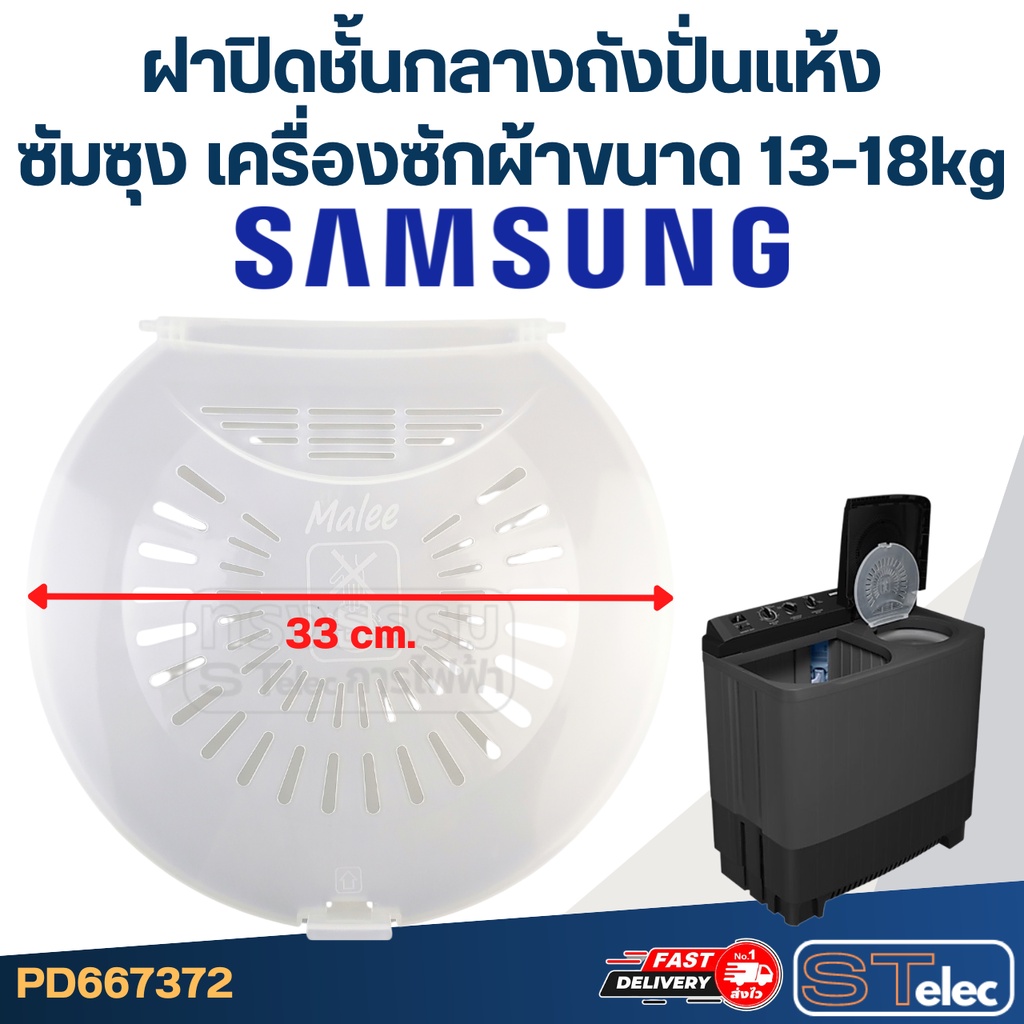#WDC09 ฝาปิดชั้นกลาง Samsung ซัมซุง ขนาด 33cm. (เครื่องซักผ้าขนาด 13-18kg)