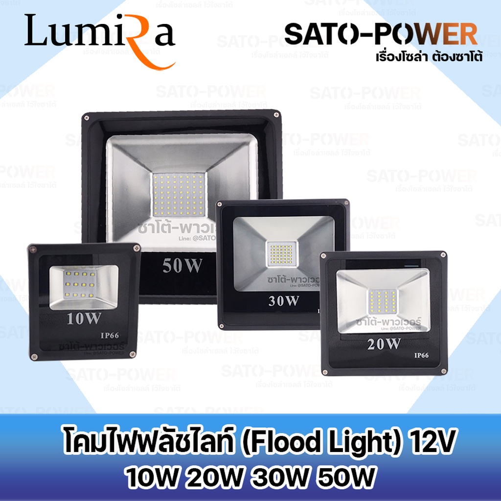 Lumira โคมฟลัชไลท์ DC 12V 10-50W แสงขาว | โปรโมชั่นซื้อ 2 แถมฟรี 1 LSL1210-1250W | FloodLight DC 12V 10-50W DayLight ...