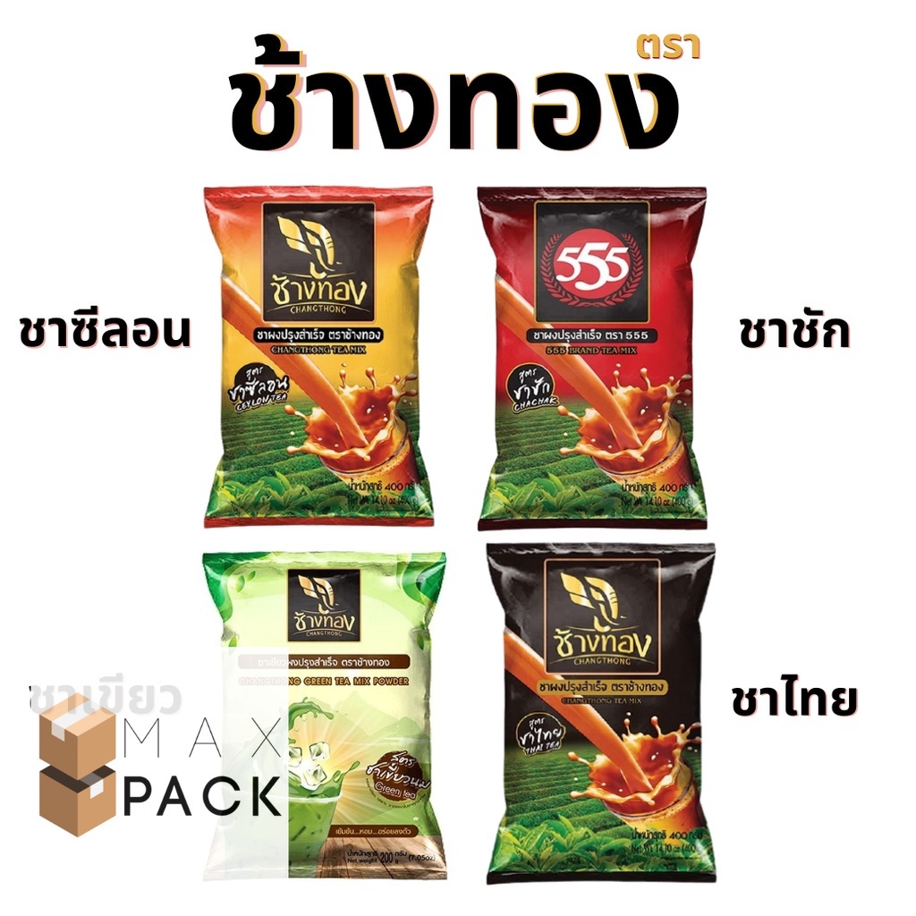 ชาช้างทอง ชาซีลอน ชาชักตรา555 ตราช้างทอง
