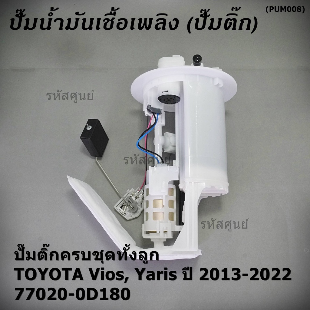 ใหม่แท้ปั๊มติ๊กToyota Vios,Yaris Gen3 ปี13-22 แบบครบชุดทั้งลูก ปั๊มติ๊ก โครง ลูกลอย กรอง ประกัน 1 เด