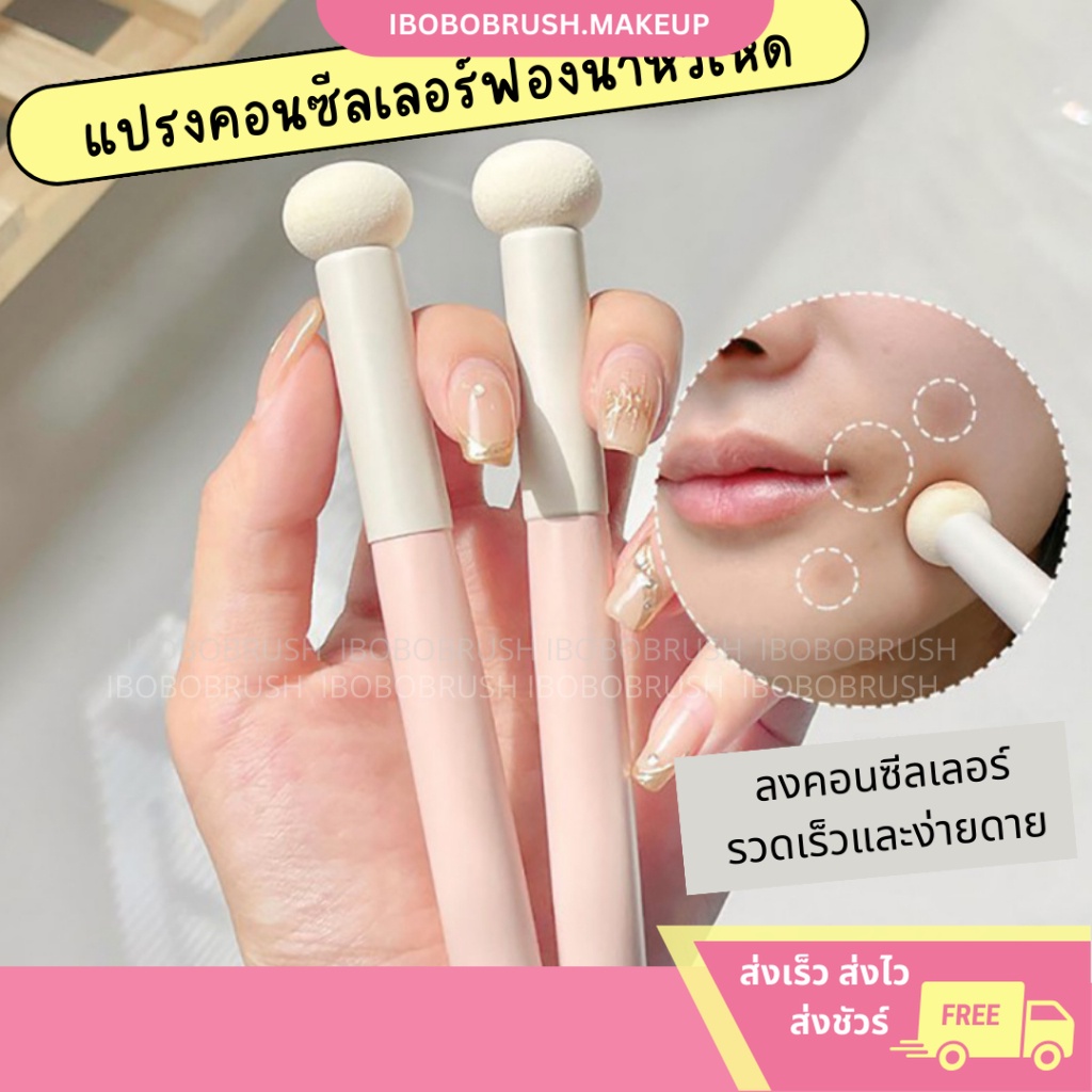 แปรงเกลี่ยคอนซีลเลอร์ ฟองน้ำหัวเห็ด ทาตา รอยดำ