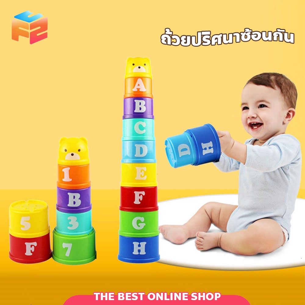 F2C ถ้วยหัดเรียง เรียนรู้สี ตัวเลข ABC ของเล่นเสริมทักษะ ถ้วยปริศนาหัดซ้อน ได้ทั้งคว่ำและหงาย