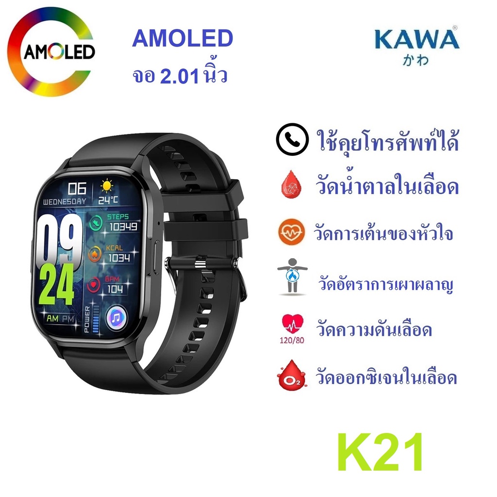 นาฬิกาอัจฉริยะ Kawa K21 วัดน้ำตาลในเลือด จอ AMOLED วัดอัตราการเต้นหัวใจ กันน้ำ วัดแคลลอรี่ รองรับภาษาไทย